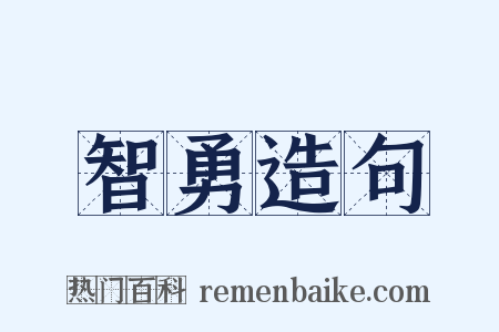 智勇造句是什么意思的图片